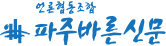 파주바른신문 언론협동조합