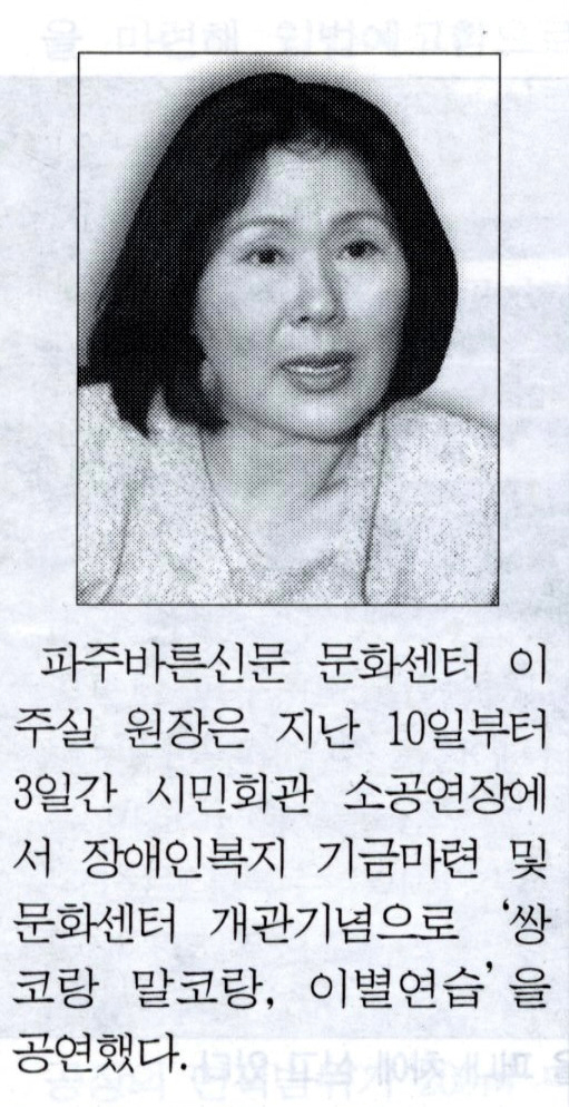 연극인이자 영화배우인 이주실 파주바른신문 문화센터 원장이 파주시 시민회관 소공연장에서 문화센터 개관 기념으로 쌍코랑 말코랑 이별연습 공연을 했다. 출처 파주바른신문
