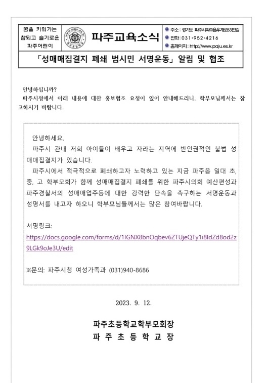 파주초교가 학부모에게 보낸 서명 협조문