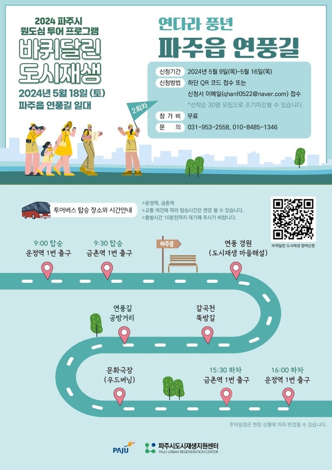파주시의 바퀴달린 도시재생 연풍길투어 참가자 모집 포스터.