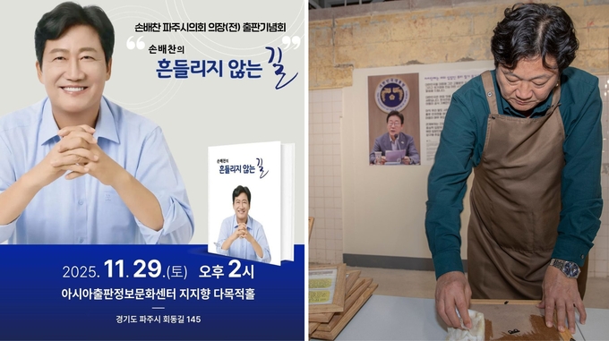 파주 토박이 손배찬 파주시의회 전 의장이 회고록 '흔들리지 않는 길'을 출간했다. 저자는 시민이 살고 있는 현장을 애기한다. 이른바 생활정치이다. 사진은 출판기념 포스터와 해외입양인 행사에서 자원봉사를 하고 있는 모습이다. 사진 조영애 기자