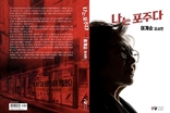 대추벌 이계순 『나는 포주다』 발간