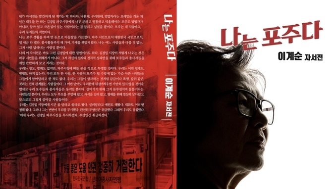 대추벌 이계순 『나는 포주다』 발간