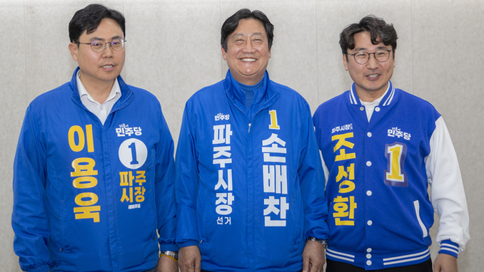 민주당 손배찬•이용욱•조성환 사실상 파주시장 후보 단일화 선언